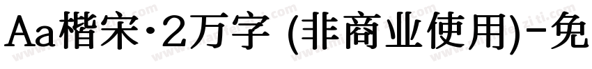 Aa楷宋·2万字 (非商业使用)字体转换